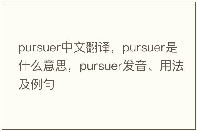 pursuer中文翻譯，pursuer是什么意思，pursuer發(fā)音、用法及例句