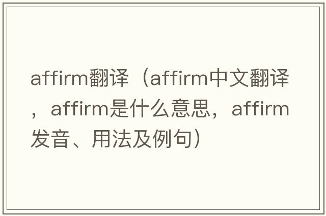 affirm翻譯（affirm中文翻譯，affirm是什么意思，affirm發(fā)音、用法及例句）