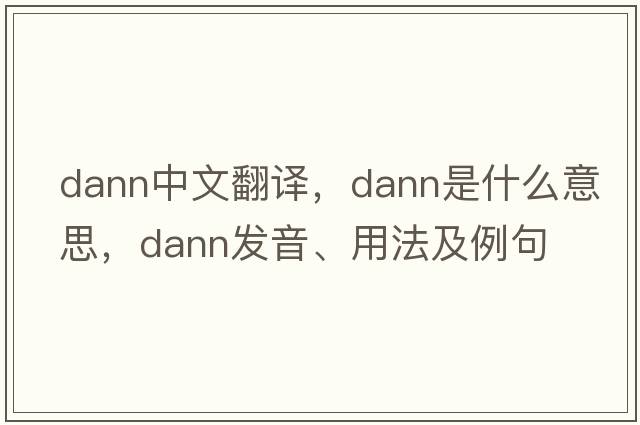 Dann中文翻譯，Dann是什么意思，Dann發(fā)音、用法及例句