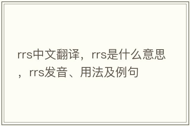 rrs中文翻譯，rrs是什么意思，rrs發(fā)音、用法及例句