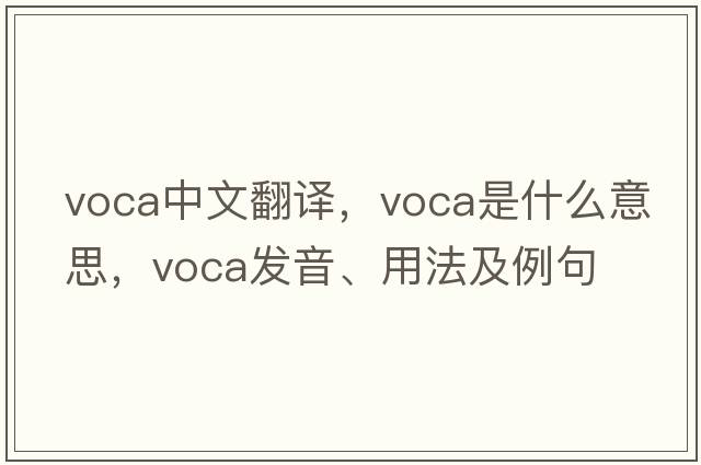 VOCA中文翻譯，VOCA是什么意思，VOCA發(fā)音、用法及例句