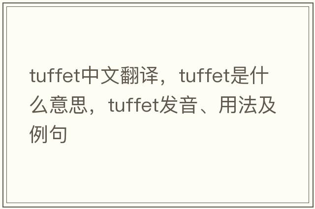 tuffet中文翻譯，tuffet是什么意思，tuffet發(fā)音、用法及例句