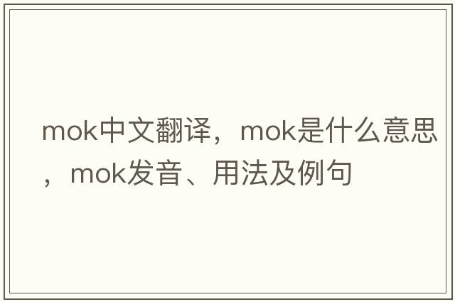 MOK中文翻譯，MOK是什么意思，MOK發(fā)音、用法及例句