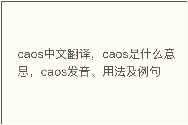 CAOS中文翻譯，CAOS是什么意思，CAOS發(fā)音、用法及例句