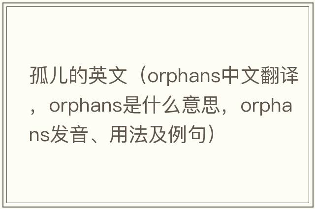 孤兒的英文（orphans中文翻譯，orphans是什么意思，orphans發(fā)音、用法及例句）