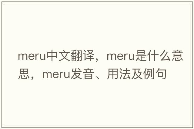 MERU中文翻譯，MERU是什么意思，MERU發(fā)音、用法及例句