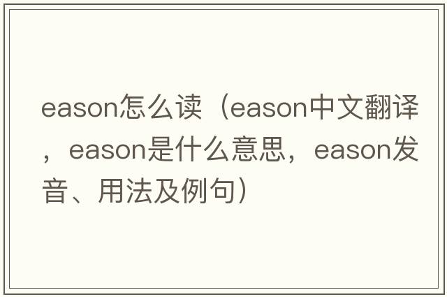 eason怎么讀（Eason中文翻譯，Eason是什么意思，Eason發(fā)音、用法及例句）