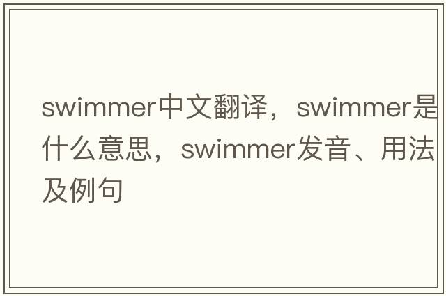 swimmer中文翻譯，swimmer是什么意思，swimmer發(fā)音、用法及例句