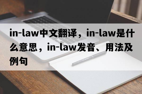 in-law中文翻譯，in-law是什么意思，in-law發(fā)音、用法及例句