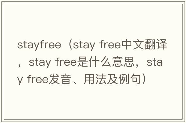 stayfree（stay free中文翻譯，stay free是什么意思，stay free發(fā)音、用法及例句）