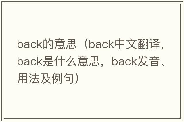 back的意思（back中文翻譯，back是什么意思，back發(fā)音、用法及例句）