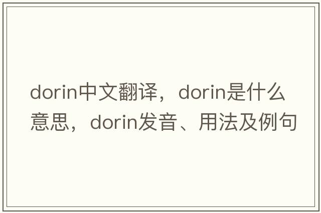 Dorin中文翻譯，Dorin是什么意思，Dorin發(fā)音、用法及例句