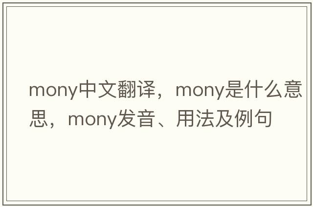 mony中文翻譯，mony是什么意思，mony發(fā)音、用法及例句