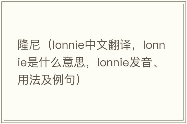隆尼（Lonnie中文翻譯，Lonnie是什么意思，Lonnie發(fā)音、用法及例句）