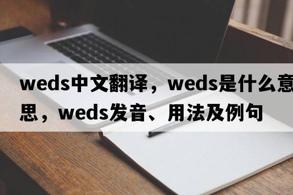 weds中文翻譯，weds是什么意思，weds發(fā)音、用法及例句