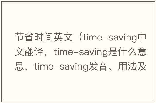 節(jié)省時(shí)間英文（time-saving中文翻譯，time-saving是什么意思，time-saving發(fā)音、用法及例句）