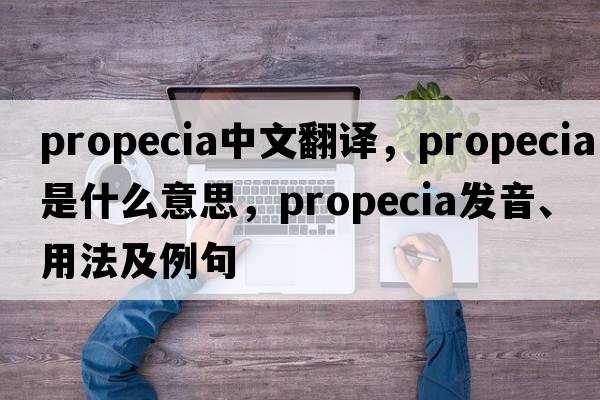 Propecia中文翻譯，Propecia是什么意思，Propecia發(fā)音、用法及例句