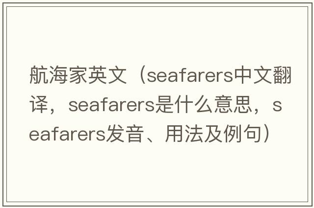 航海家英文（seafarers中文翻譯，seafarers是什么意思，seafarers發(fā)音、用法及例句）