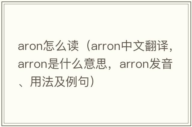 aron怎么讀（Arron中文翻譯，Arron是什么意思，Arron發(fā)音、用法及例句）