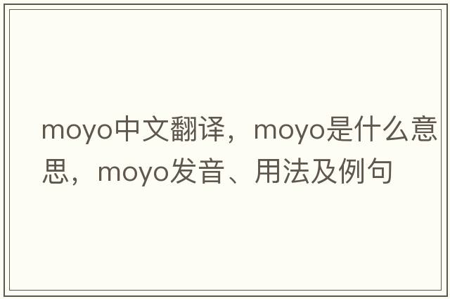 Moyo中文翻譯，Moyo是什么意思，Moyo發(fā)音、用法及例句