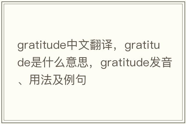 gratitude中文翻譯，gratitude是什么意思，gratitude發(fā)音、用法及例句