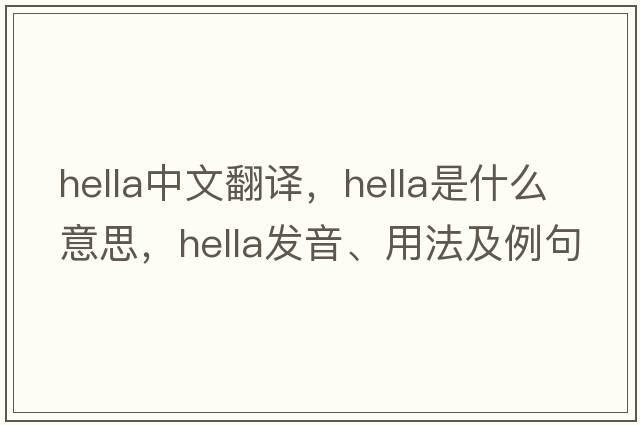 Hella中文翻譯，Hella是什么意思，Hella發(fā)音、用法及例句