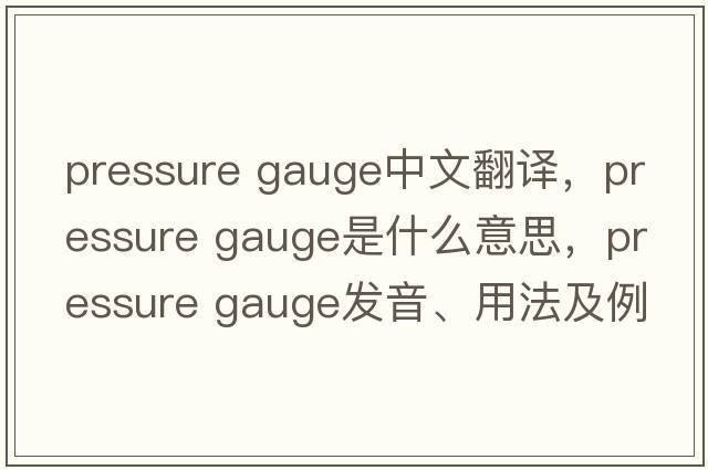 pressure gauge中文翻譯，pressure gauge是什么意思，pressure gauge發(fā)音、用法及例句