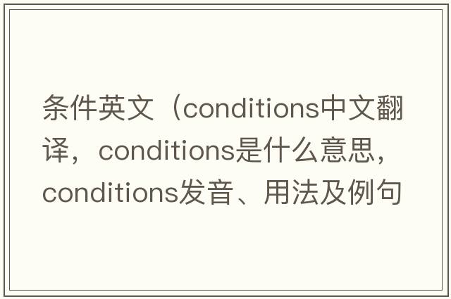 條件英文（conditions中文翻譯，conditions是什么意思，conditions發(fā)音、用法及例句）