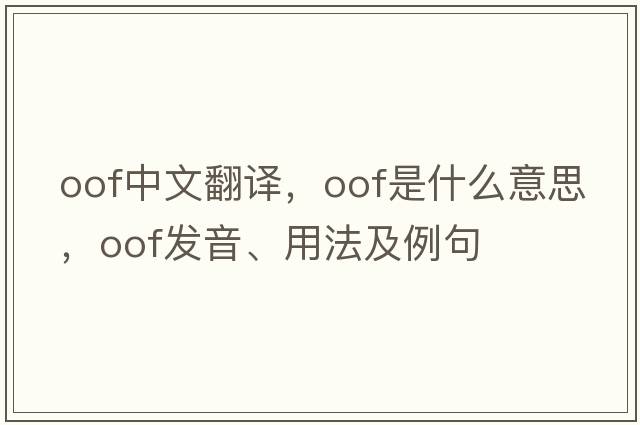 oof中文翻譯，oof是什么意思，oof發(fā)音、用法及例句
