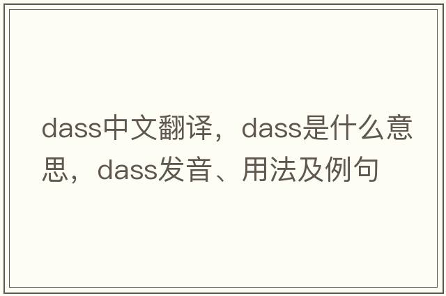 dass中文翻譯，dass是什么意思，dass發(fā)音、用法及例句