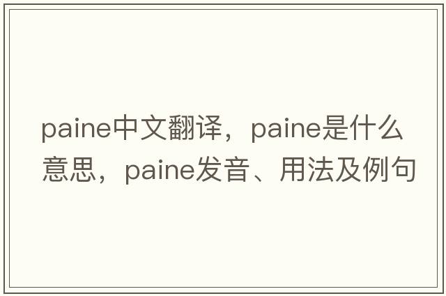 Paine中文翻譯，Paine是什么意思，Paine發(fā)音、用法及例句