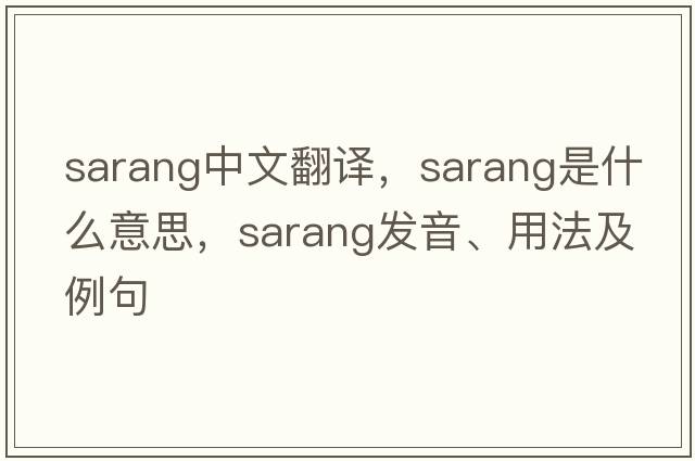 Sarang中文翻譯，Sarang是什么意思，Sarang發(fā)音、用法及例句
