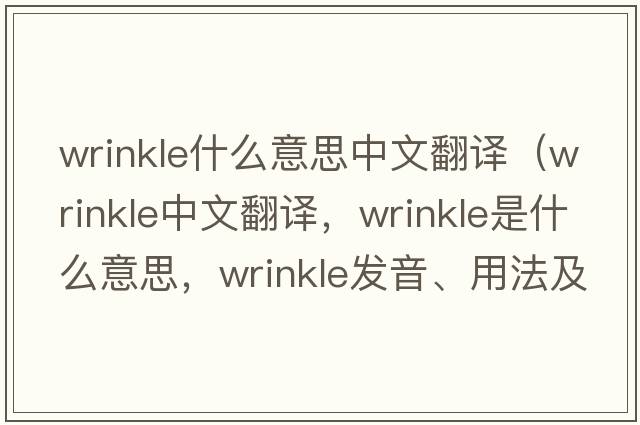 wrinkle什么意思中文翻譯（wrinkle中文翻譯，wrinkle是什么意思，wrinkle發(fā)音、用法及例句）