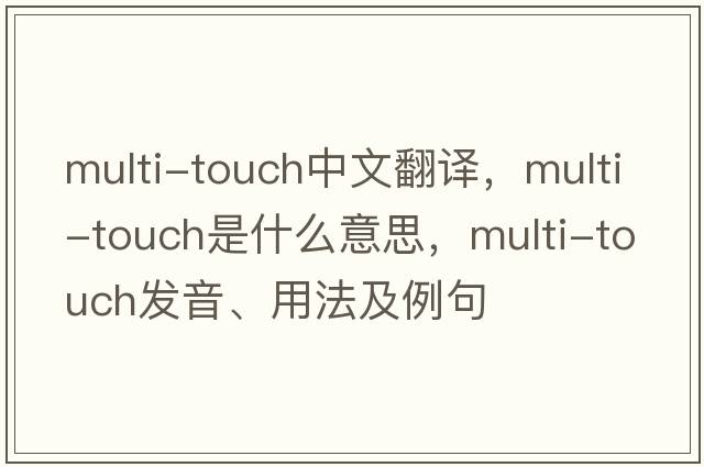 multi-touch中文翻譯，multi-touch是什么意思，multi-touch發(fā)音、用法及例句