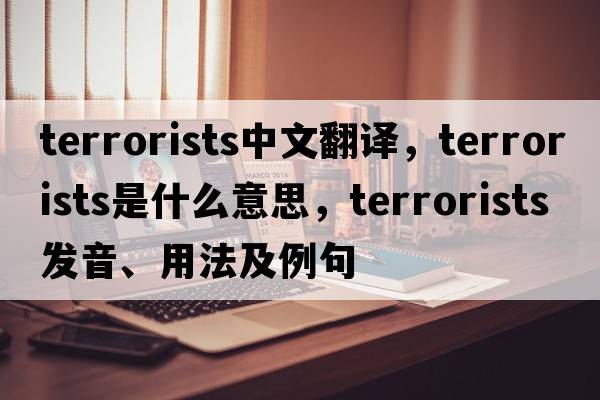 terrorists中文翻譯，terrorists是什么意思，terrorists發(fā)音、用法及例句