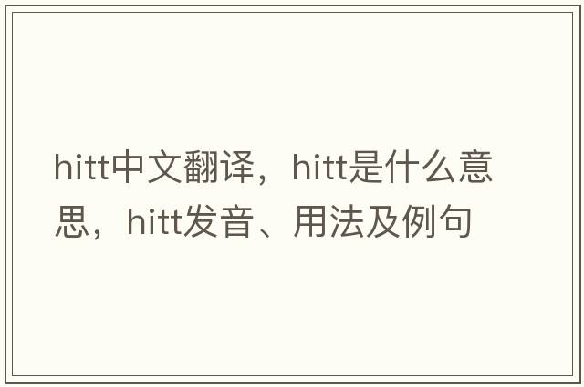 HITT中文翻譯，HITT是什么意思，HITT發(fā)音、用法及例句