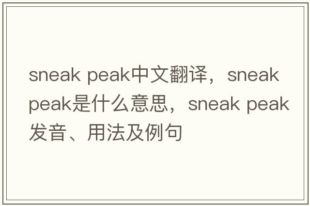 sneak peak中文翻譯，sneak peak是什么意思，sneak peak發(fā)音、用法及例句