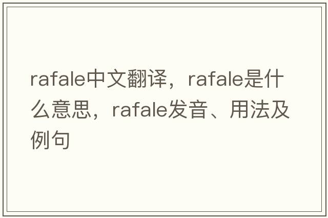 rafale中文翻譯，rafale是什么意思，rafale發(fā)音、用法及例句