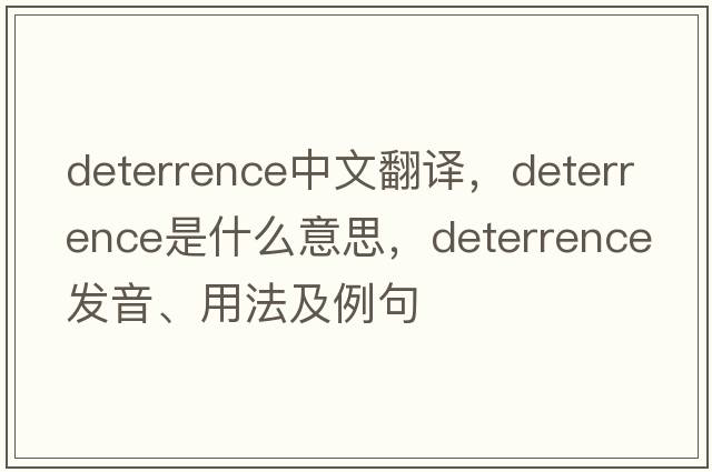deterrence中文翻譯，deterrence是什么意思，deterrence發(fā)音、用法及例句