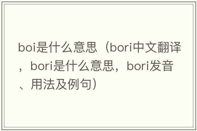 boi是什么意思（Bori中文翻譯，Bori是什么意思，Bori發(fā)音、用法及例句）