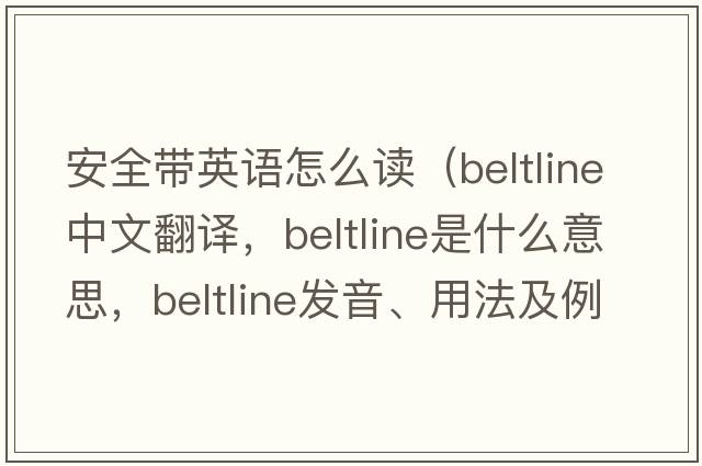 安全帶英語(yǔ)怎么讀（beltline中文翻譯，beltline是什么意思，beltline發(fā)音、用法及例句）