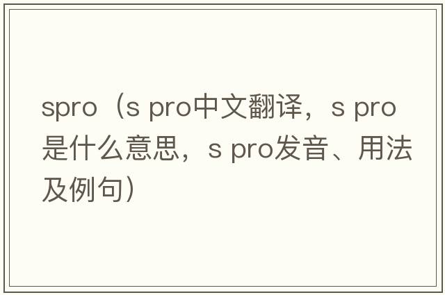 spro（s pro中文翻譯，s pro是什么意思，s pro發(fā)音、用法及例句）