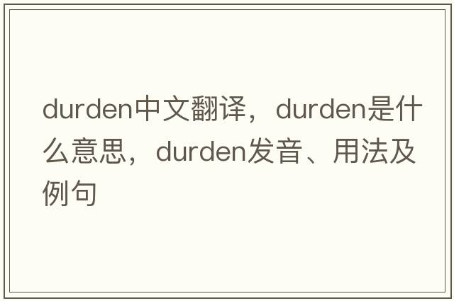 Durden中文翻譯，Durden是什么意思，Durden發(fā)音、用法及例句