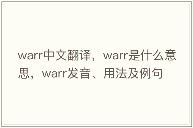 warr中文翻譯，warr是什么意思，warr發(fā)音、用法及例句