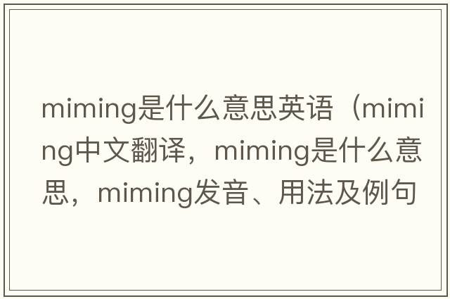 miming是什么意思英語（miming中文翻譯，miming是什么意思，miming發(fā)音、用法及例句）