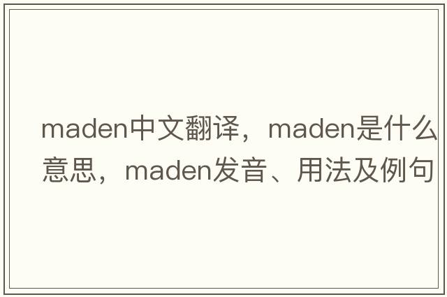 Maden中文翻譯，Maden是什么意思，Maden發(fā)音、用法及例句