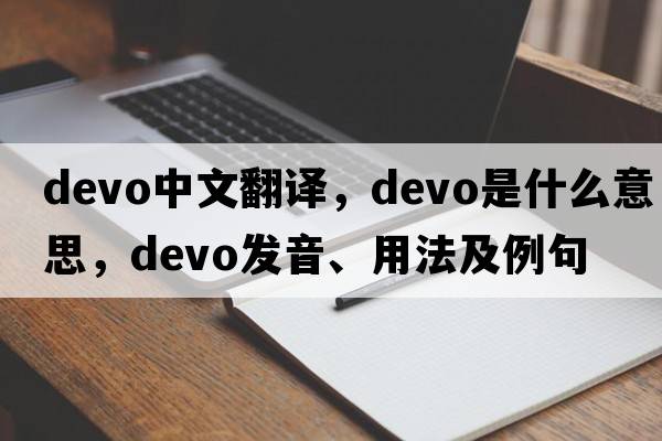 Devo中文翻譯，Devo是什么意思，Devo發(fā)音、用法及例句