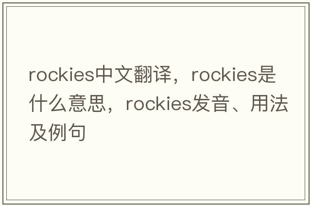Rockies中文翻譯，Rockies是什么意思，Rockies發(fā)音、用法及例句