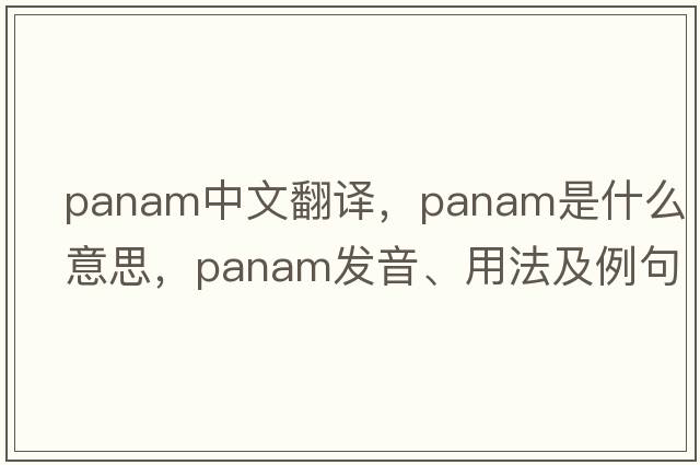 PanAm中文翻譯，PanAm是什么意思，PanAm發(fā)音、用法及例句