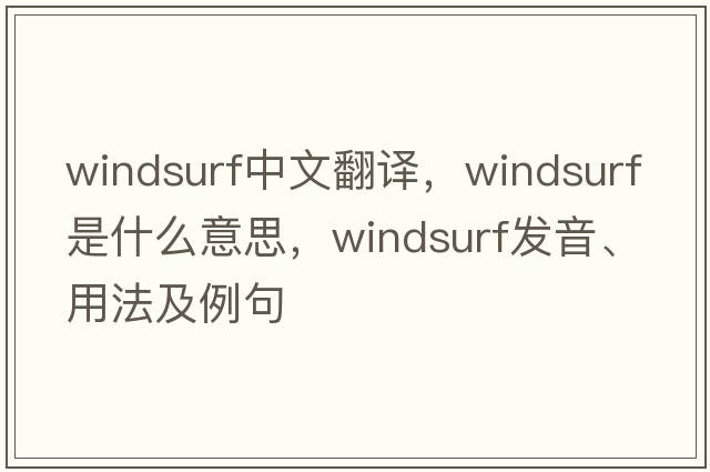 windsurf中文翻譯，windsurf是什么意思，windsurf發(fā)音、用法及例句